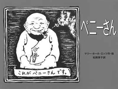 「ペニーさん」