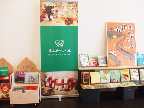 「絵本カーニバル」では絵本たちがこちらを向いて迎えます