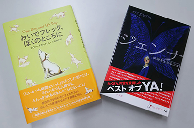 三辺律子氏の翻訳された『おいでフレック，ぼくのところに』偕成社/「ジェンナ」小学館