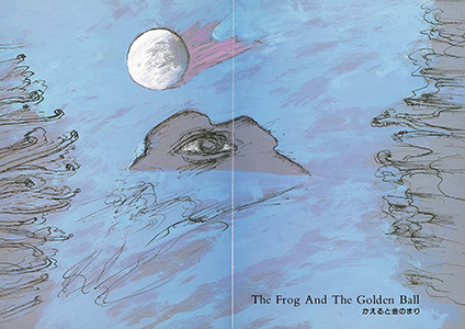 The Frog And The Golden Ball かえると金のまり