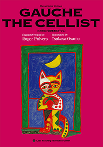 GAUCHE THE CELLIST セロ弾きのゴーシュ