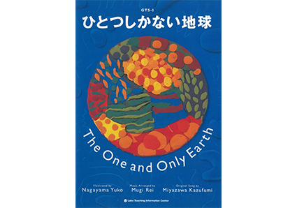 ひとつしかない地球