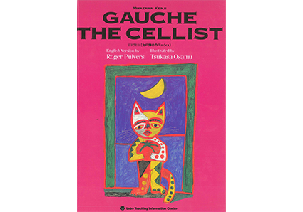 セロ弾きのゴーシュ