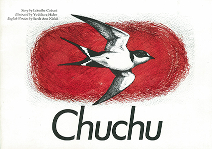 こつばめチュチュ