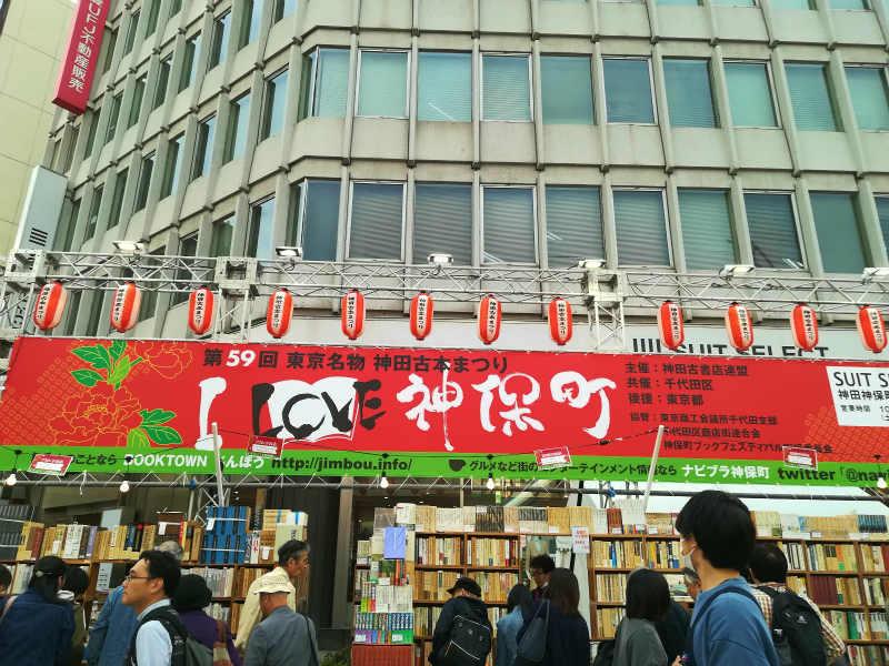 神田古本まつり I love 神保町 神田古本まつり I love 神保町