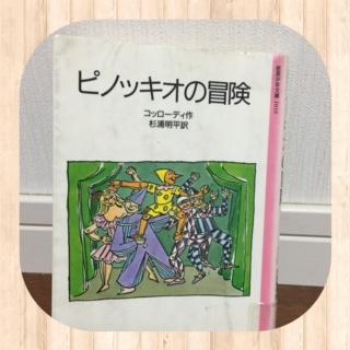 ピノッキオ原作２