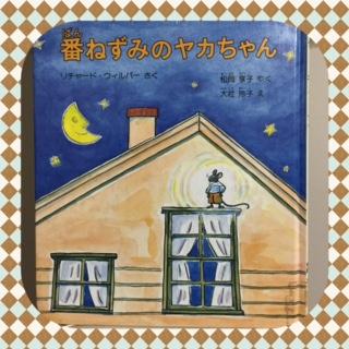 番ネズミのヤカちゃん