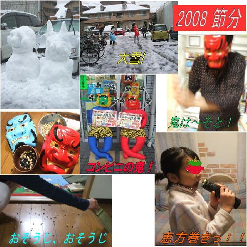 節分２００８