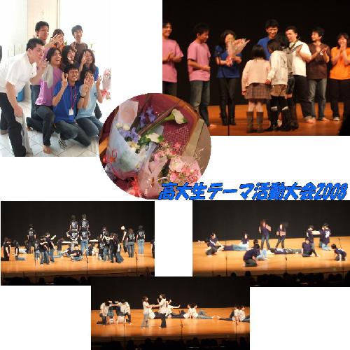 高大生テーマ活動大会2008