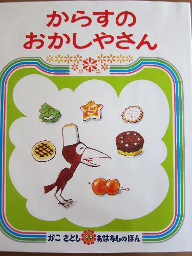 からすのおかしやさん