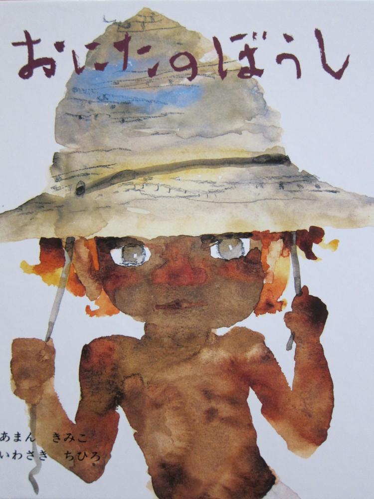 おにたのぼうし